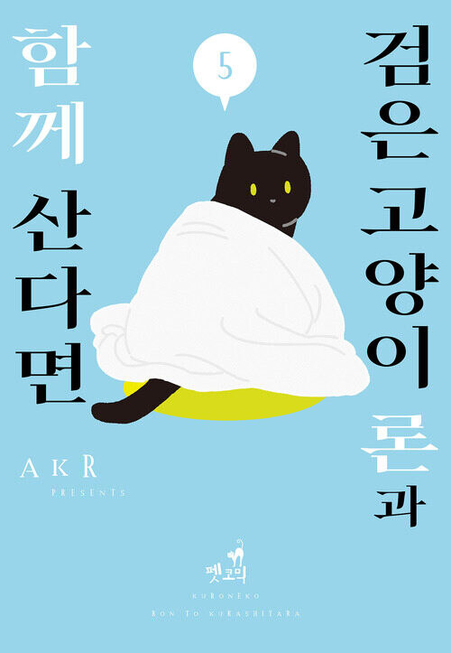 [전자] 풀컬러 검은 고양이 코믹 에세이 [검은 고양이 론과 함께 산다면] 5권_1.jpg