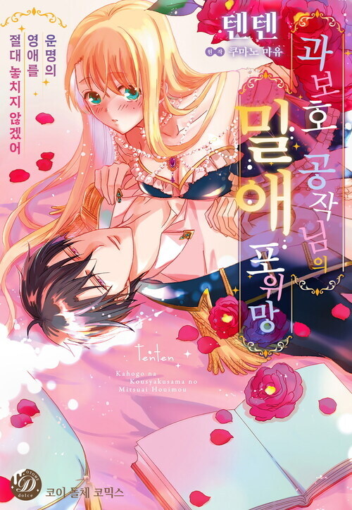 [전자] 과보호 공작님의 밀애 포위망 ~운명의 영애를 절대 놓치지 않겠어~_1.jpg
