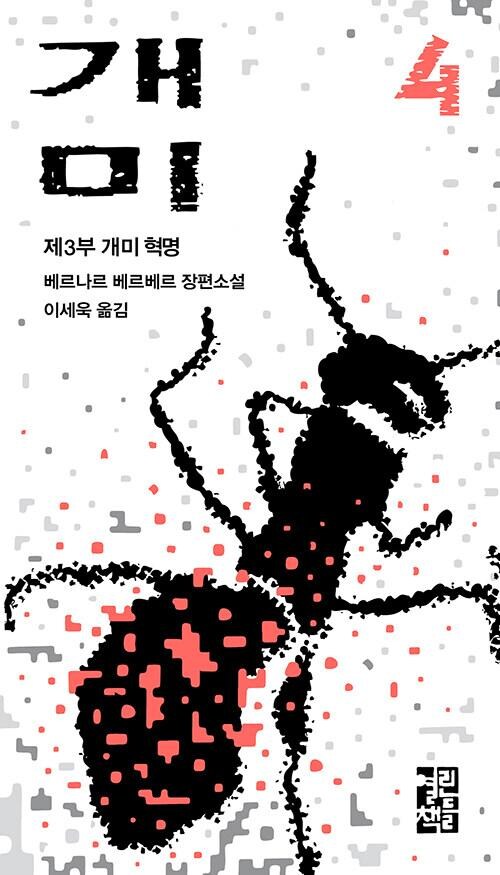 베르나르 베르베르의 개미 시리즈 좋아하는 사람들도 인정하는거.jpg_1.jpg