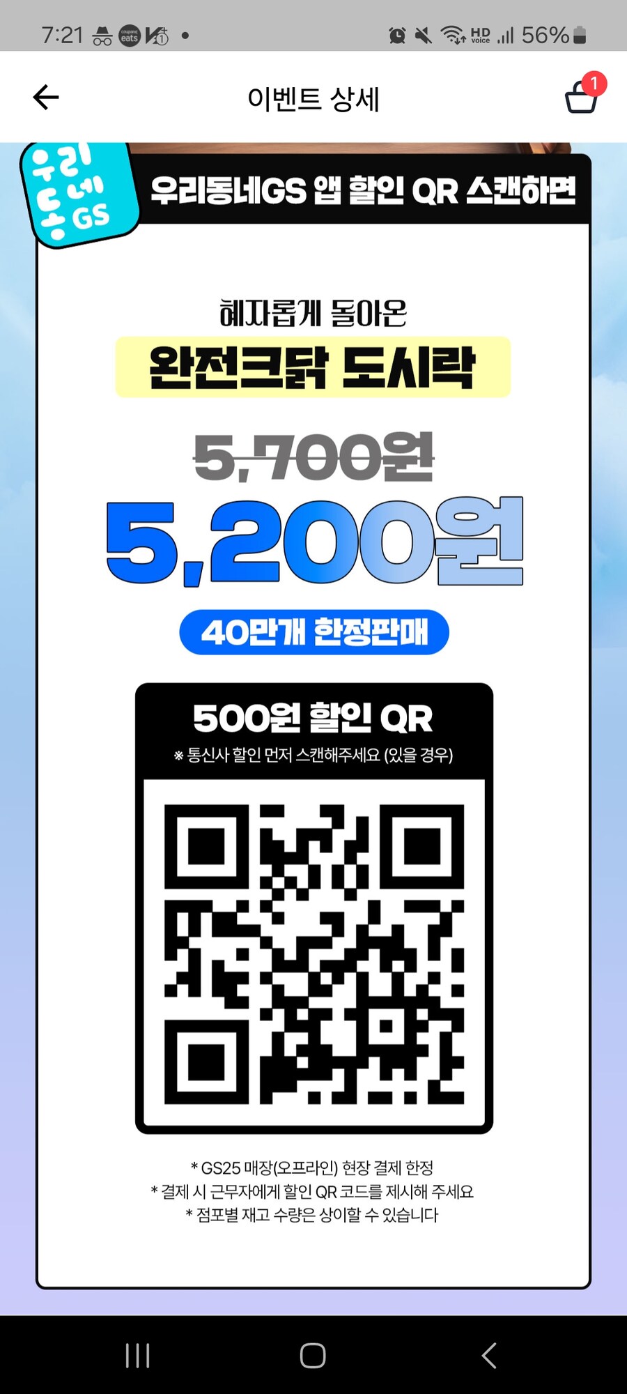 Gs25 완전 크닭 지금 qr이벤트중임_1.jpg