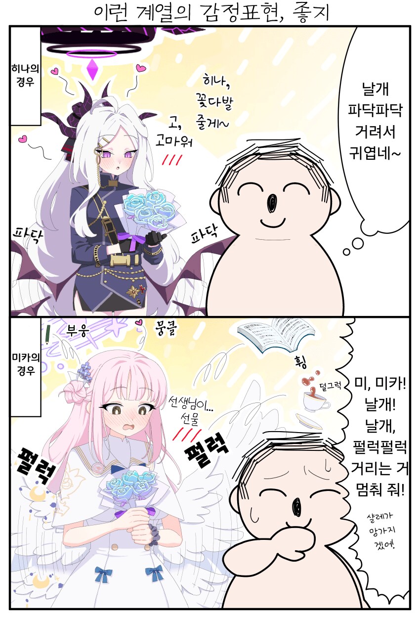 블루아카)기쁠 때 날개를 흔드는 학생들_1.png