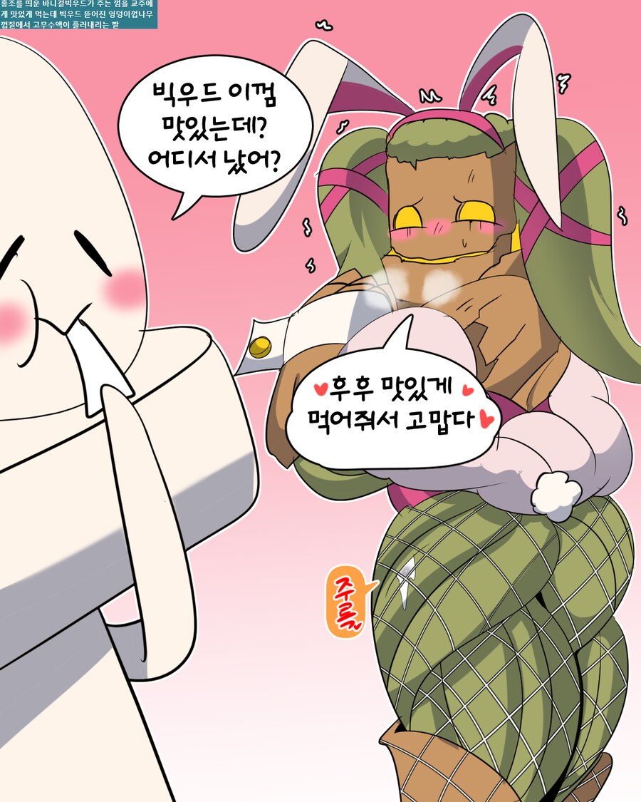 트릭컬) 바니걸 빅우드의 스페셜 껌을 먹는 교주_1.png