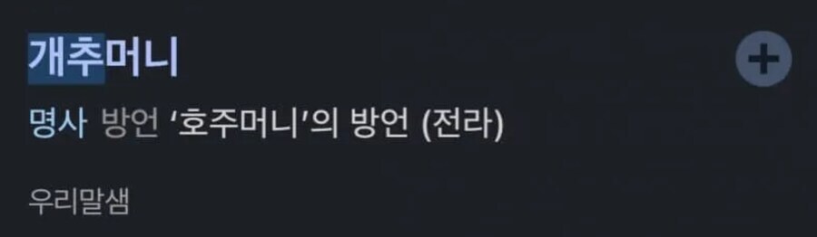 전라도에서 호주머니를 일컫는 말_1.jpg