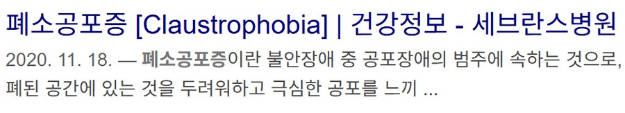 폐쇄공포증 특징_1.png