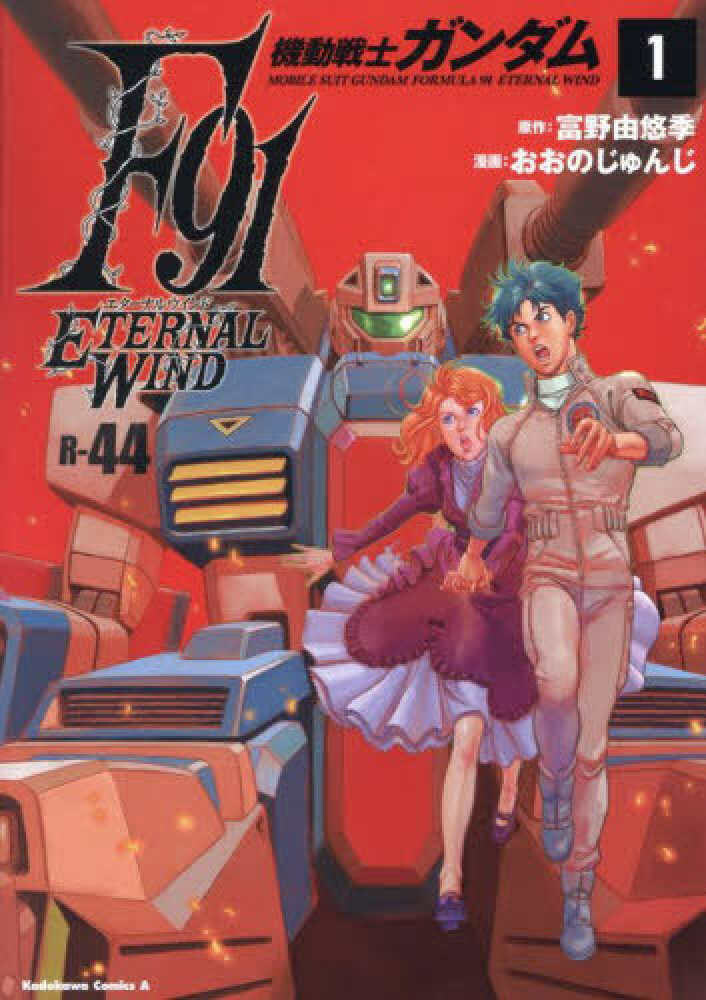 기동전사 건담 F91 이터널 윈드 1권 표지_1.jpg