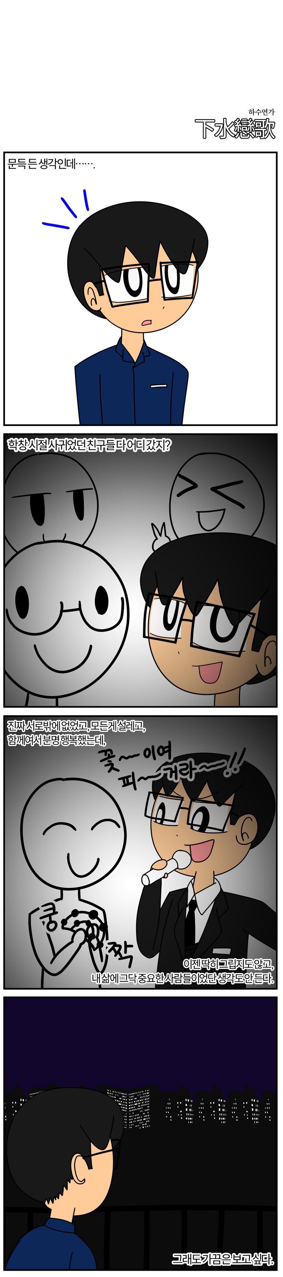 [배설작] 하수연가(下水戀歌)_2.png