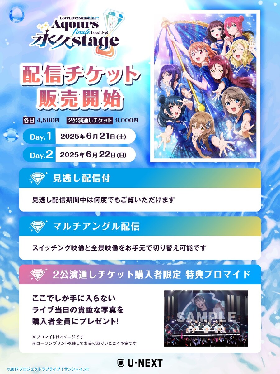 러브라이브! 선샤인!! Aqours 피날레 라이브 U-NEXT 광고&편의점 BGM_1.jpg