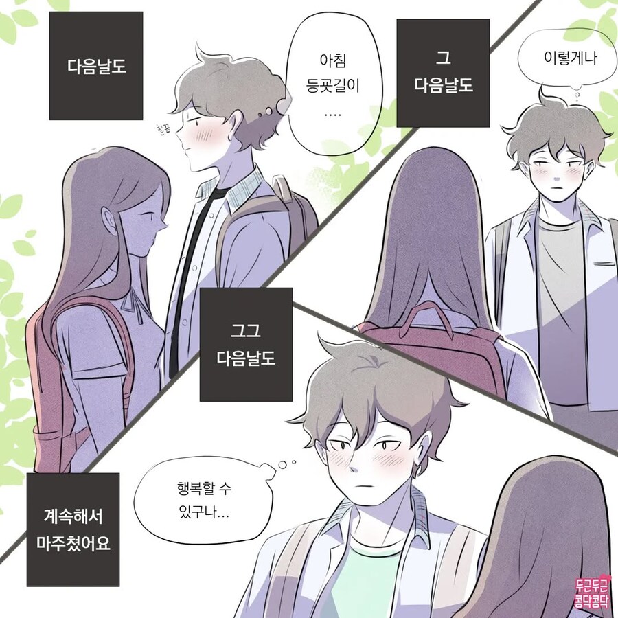 등교하다 만난 이상형한테 손주까지 생각하는 만화_4.jpg