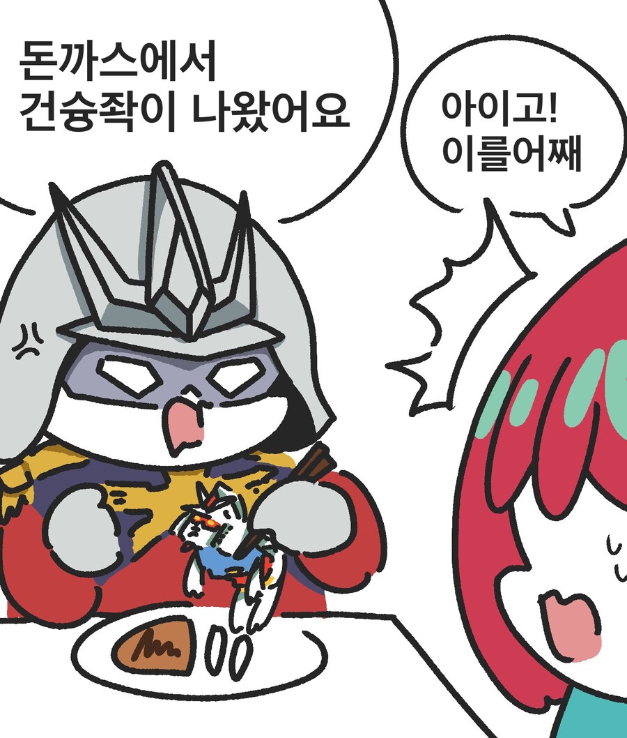 건담) 돈까스에서 건슝좍이 나왔어요!_1.jpg
