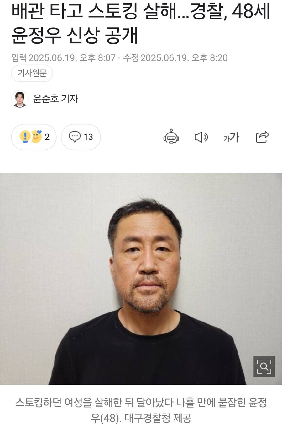배관 타고 스토킹 살해…경찰, 48세 윤정우 신상 공개_1.jpg