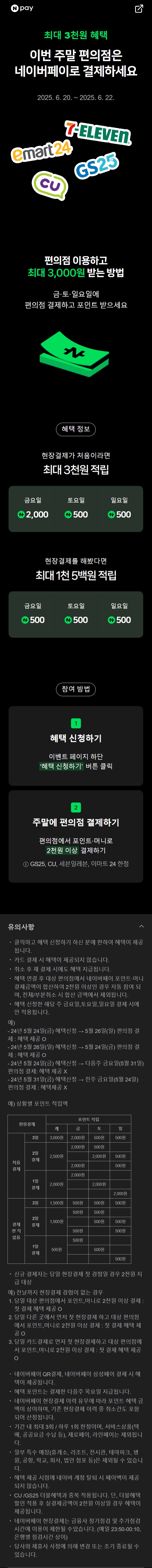 [네이버페이] 금/토/일은 편의점 가는날 (6/20~22)_1.jpg