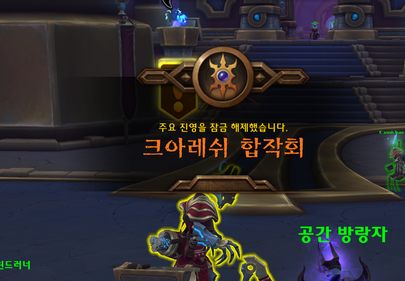 와우 11.2 크아레쉬 대장정 1장 - 어둠의 초대 스토리 라인_13.png