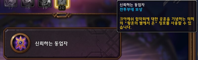 와우 11.2 신규 영예 '크아레쉬 신탁회' 영예 보상 - 무한 증강룬 등_18.png