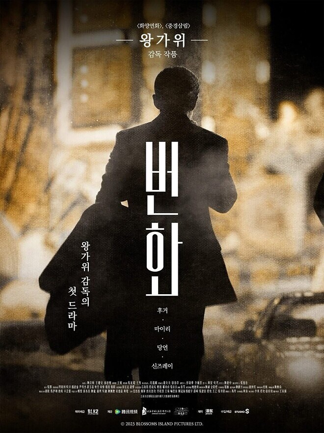 왕가위 감독의 첫 드라마 '번화' 국내 포스터 공개_2.jpg
