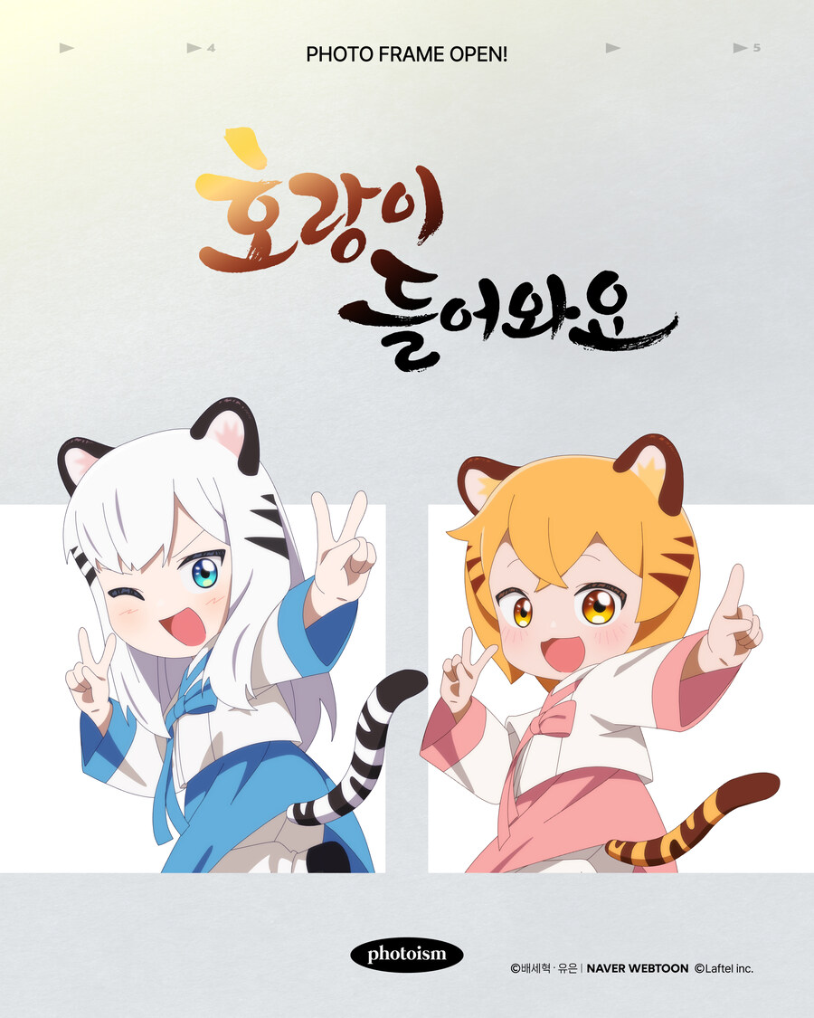 [호랑이 들어와요] 포토이즘 콜라보 포토 프레임 출시_1.jpg