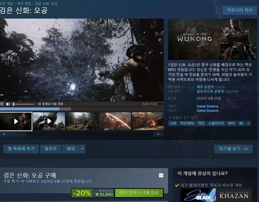 [스팀] 검은신화 오공 주말할인 51840원_1.png