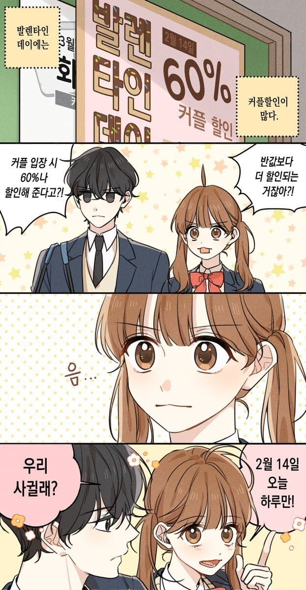 오늘만 사귀는 커플 만화_1.jpg