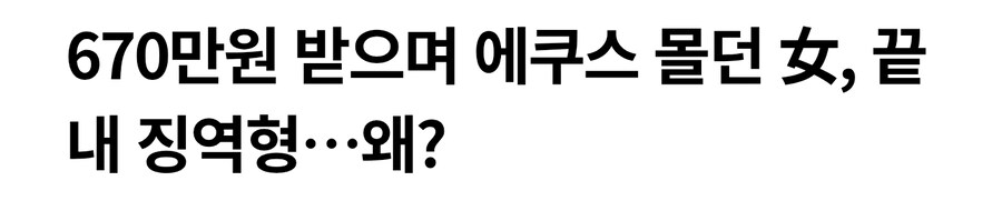 월 670만원 받는 여성 징역형_1.jpg