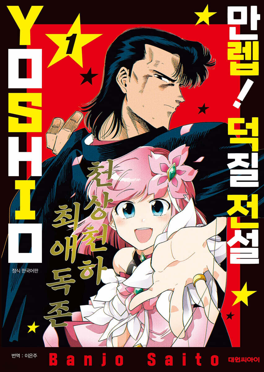 만렙! 덕질 전설 YOSHIO_1.jpg
