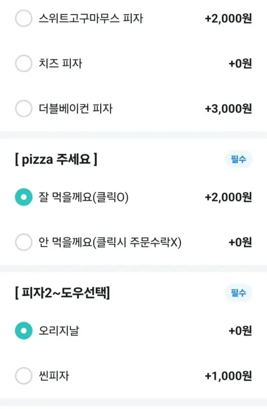 배민 피자 선택사항_1.webp