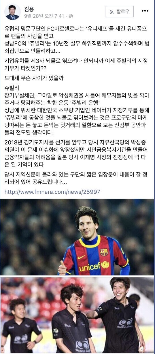김용) 바르셀로나는 유니폼에 유니세프 새겼는데 성남FC의 주빌리는 범죄집단 만들려_1.jpg