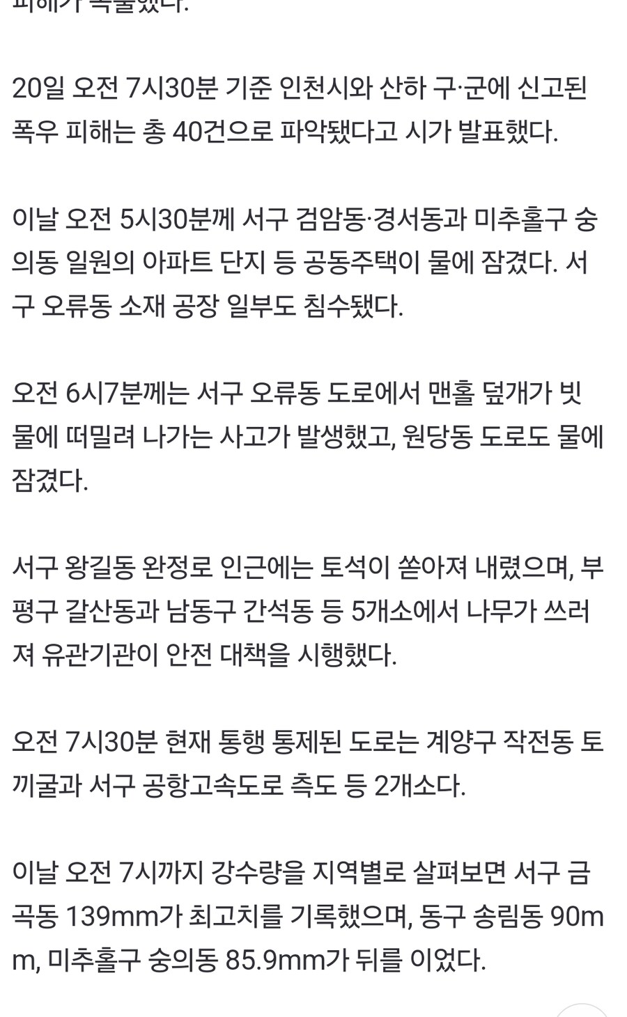 "139mm 물폭탄에 인천 '아수라장'... 아파트 단지까지 물바다"_1.jpg