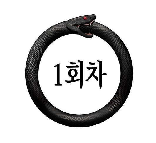 웹소설) 회귀수선전 웹툰 나왔네_1.png