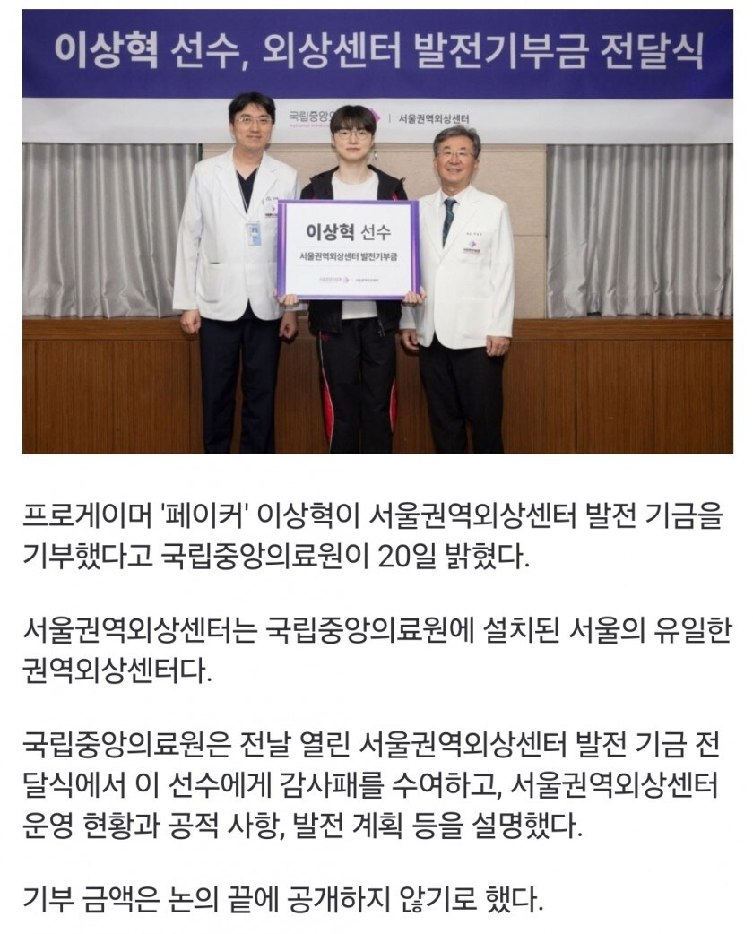 페이커' 이상혁 "외상센터 중요"…국립중앙의료원에 기부_1.jpg