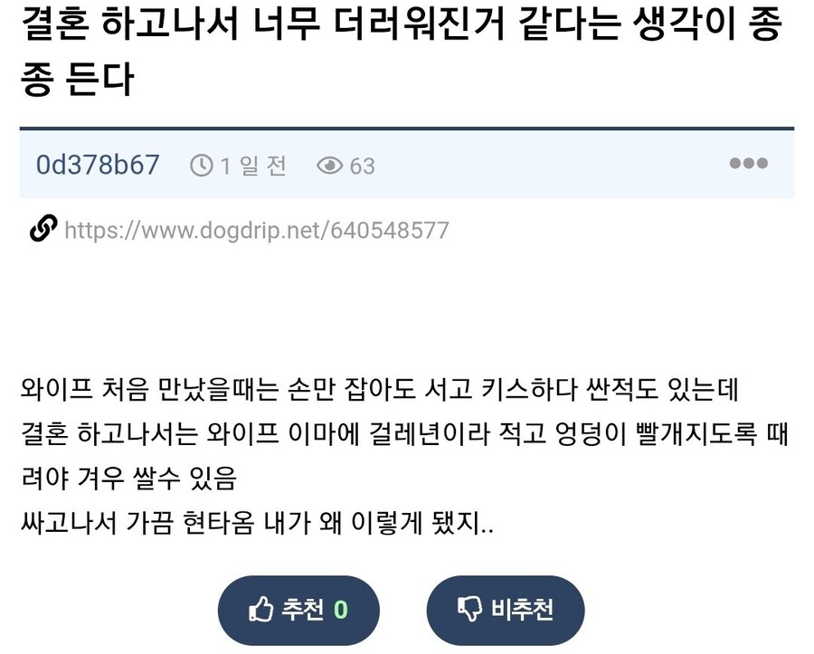 결혼하고 나서 너무 더러워진 것 같다는 사람_1.png