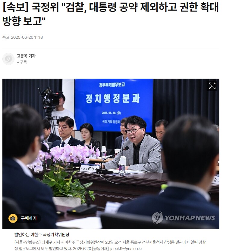 [속보] 국정위 "검찰, 대통령 공약 제외하고 권한 확대 방향 보고"_1.png