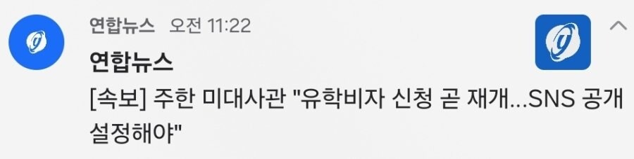 속보) 주한 미대사관 "유학비자 신청 곧 재개…SNS 공개 설정해야"_1.jpg