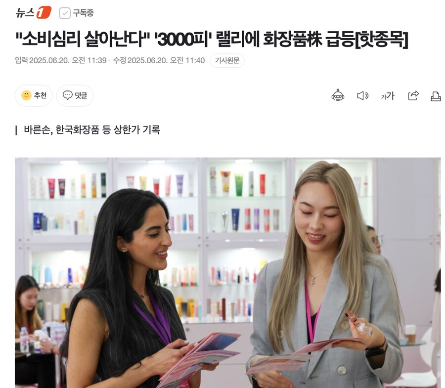 "소비심리 살아난다" '3000피' 랠리에 화장품株 급등_1.png