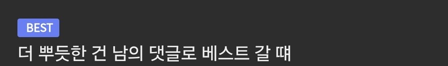 베스트 갔는데 뿌듯할때 .jpg_1.jpg