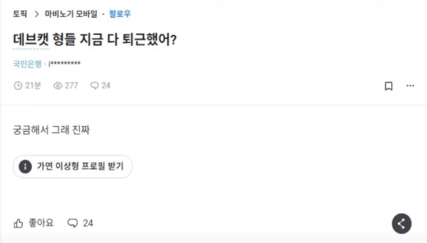 데브캣 형들 다 퇴근했어?_1.jpg