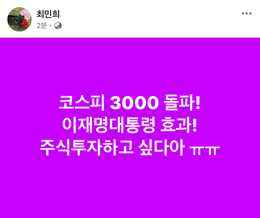 최민희) 코스피 3000 돌파! 이재명 대통령 효과!_1.jpg