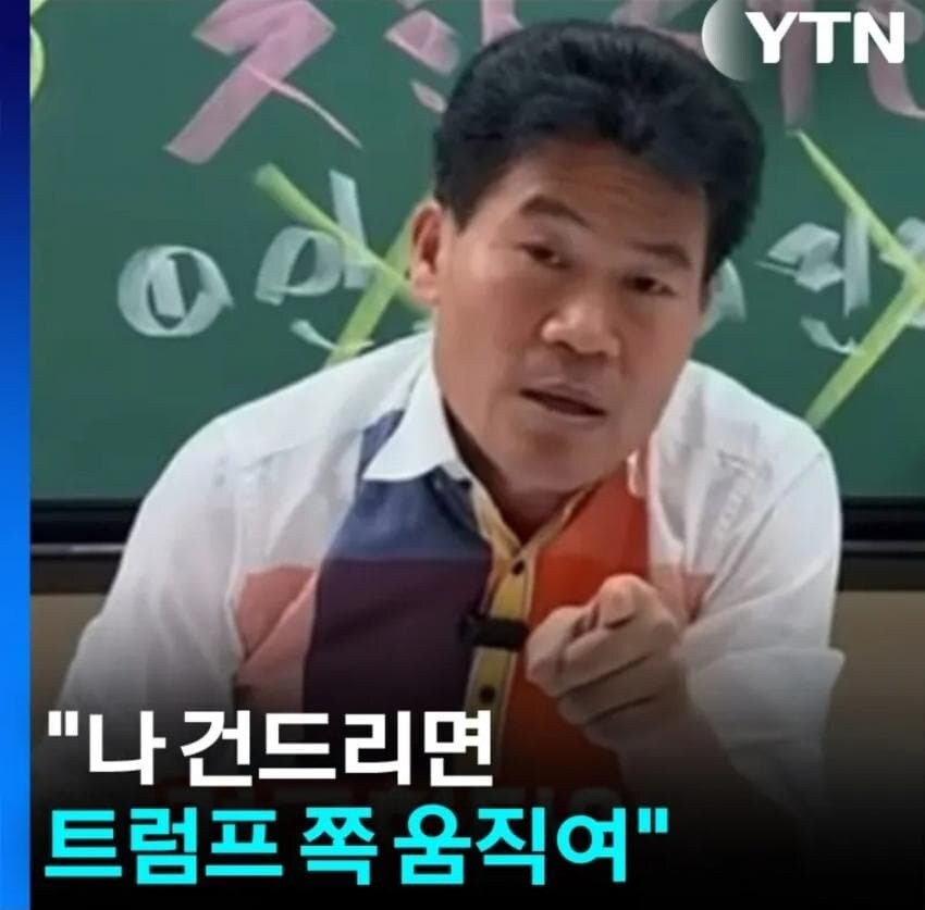 "나 건드리면 트럼프 쪽 움직여"_1.jpg