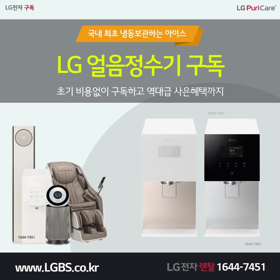 [LG구독] LG 얼음정수기 렌탈! 냉장고! 세탁건조기! 에어컨! 할인! 사은품!_1.png