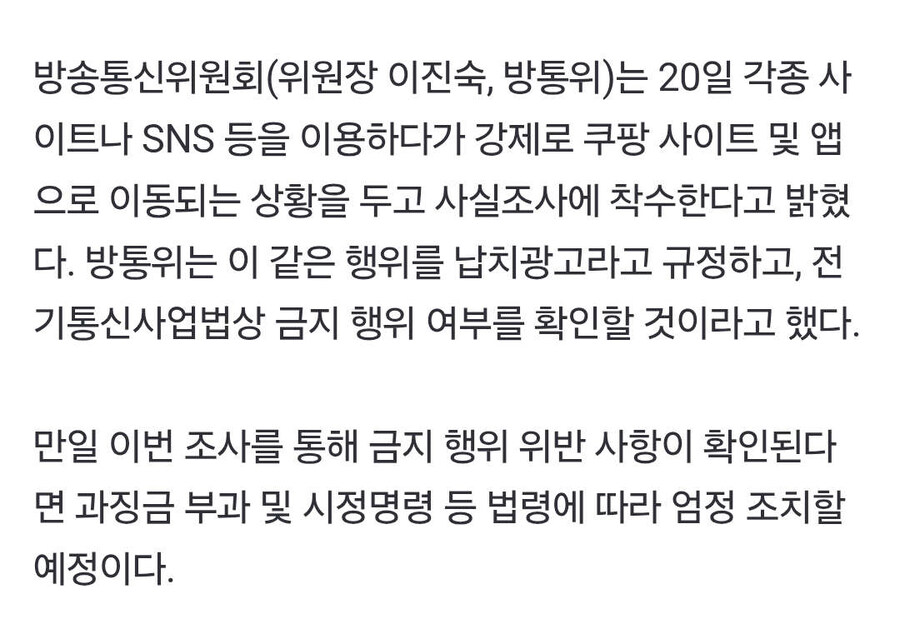 "클릭도 안 했는데 쿠팡 앱 이동"… 방통위, 사실조사 전환_1.jpg