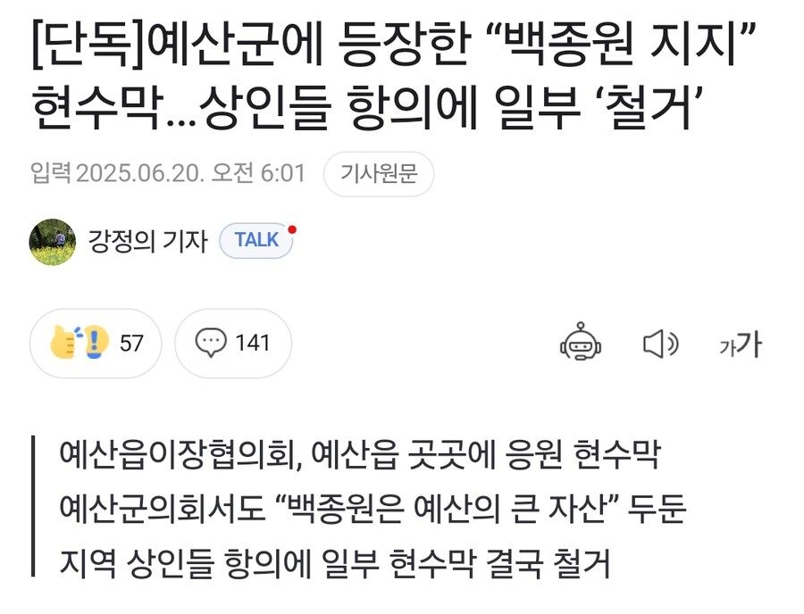 백종원) 예산 다이묘 찬양 현수막 철거_1.jpg