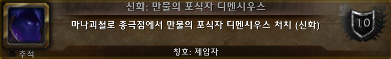 와우 11.2 만물의 포식자 디멘시우스 신화 킬 칭호 - 제압자_1.png