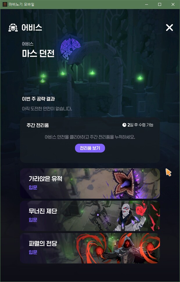 (마비m)부캐 어비스 안 열리던 것도 버그였구만_2.png