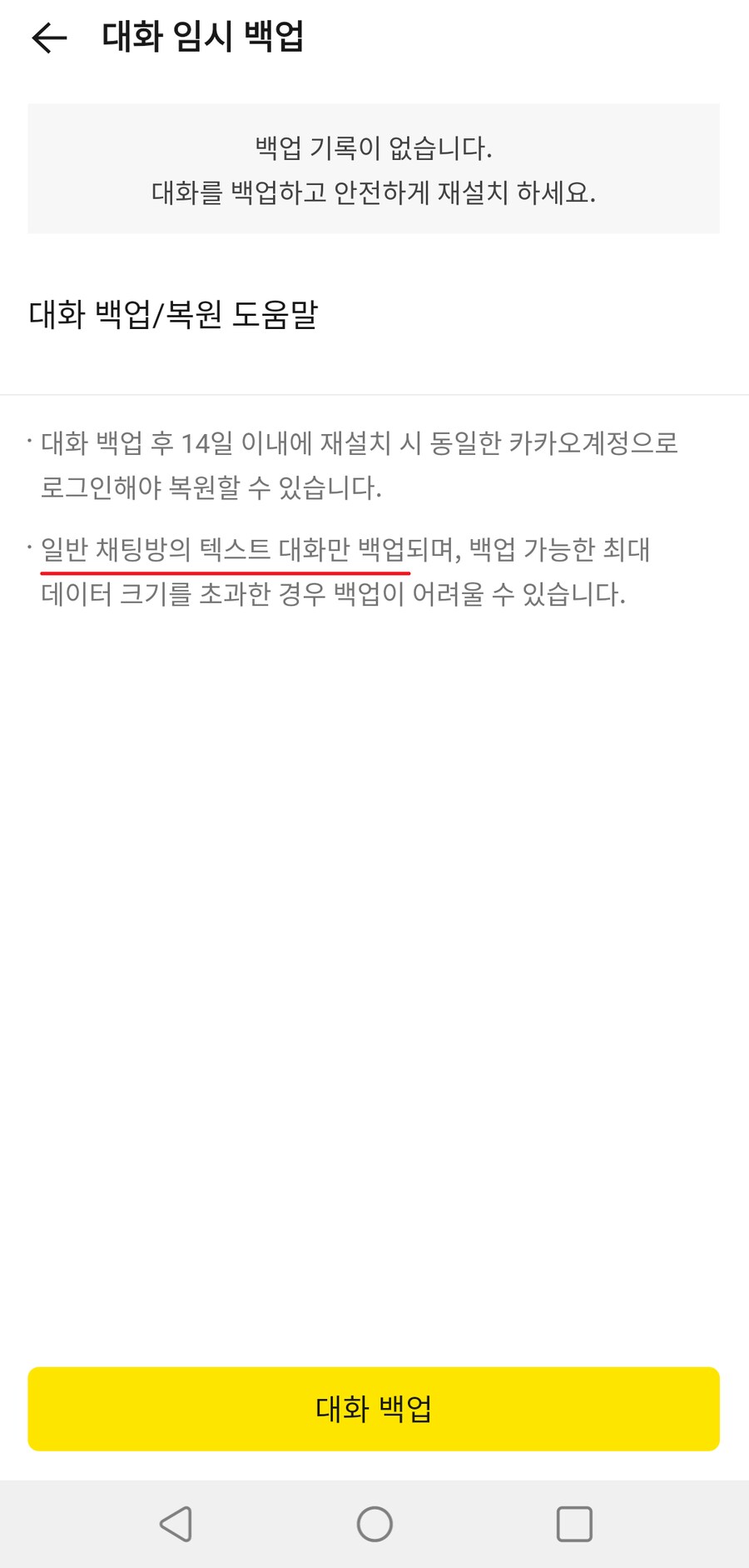 카카오톡 대화 백업은 이제 공짜 아니다_11.png