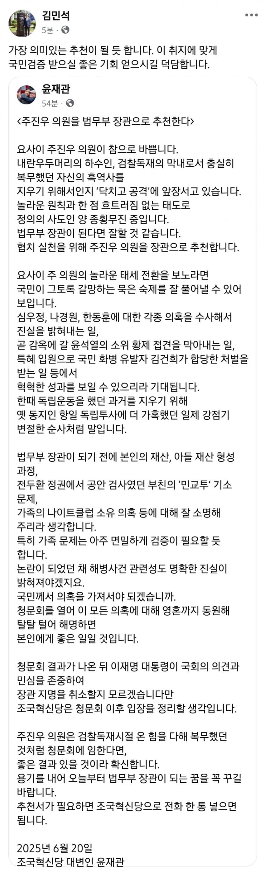 “주진우를 법무부 장관으로” 조국당 SNS에, 김민석 “의미 있는 추천”_1.png