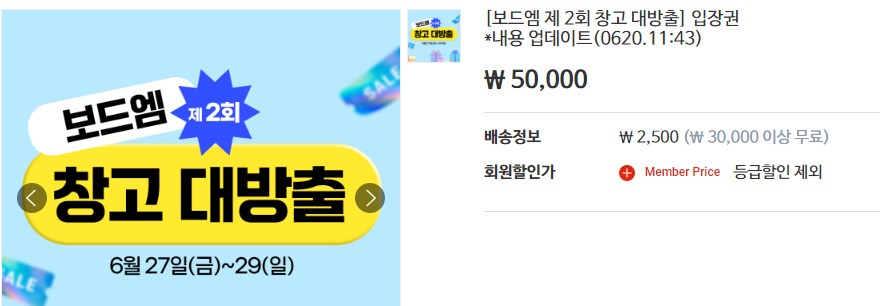 [보드엠] 제2회 창고 대방출 입장권 판매_1.png