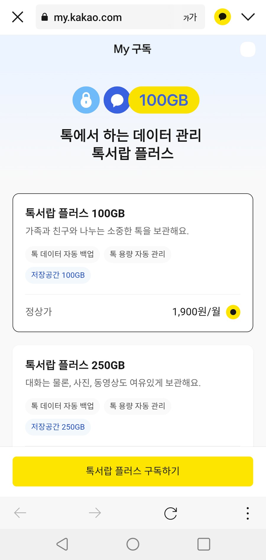 카카오톡 대화 백업은 이제 공짜 아니다_29.png