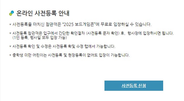 [보드게임콘] 온라인 사전등록 페이지 오픈_1.png