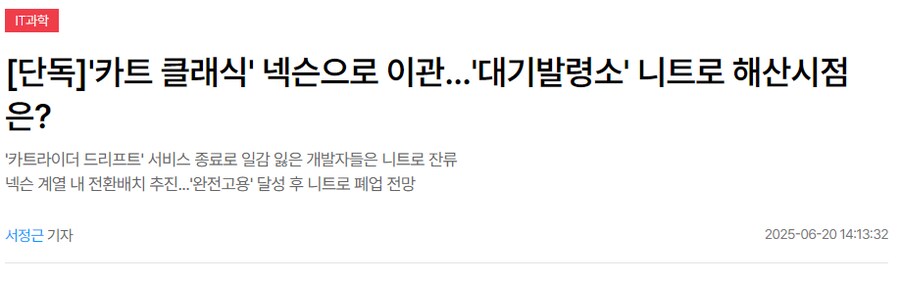MTN) [단독]'카트 클래식' 넥슨으로 이관 '대기발령소' 니트로 해산시점은?_1.png