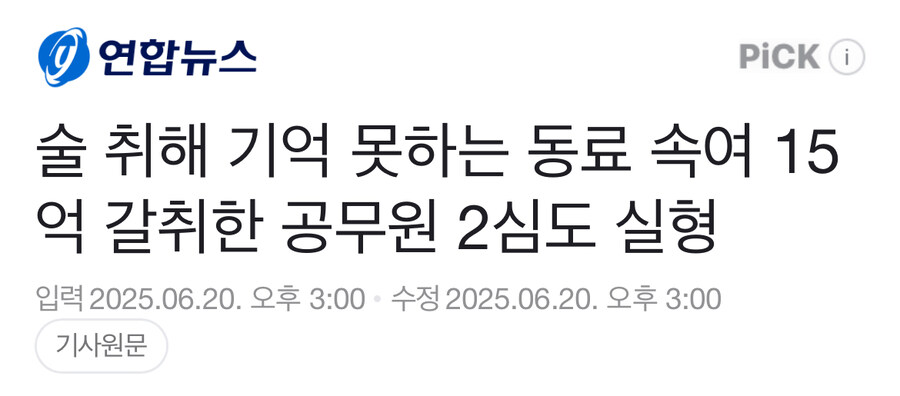 술 취해 기억 못하는 동료 속여 15억 갈취한 공무원 2심도 실형_1.jpg