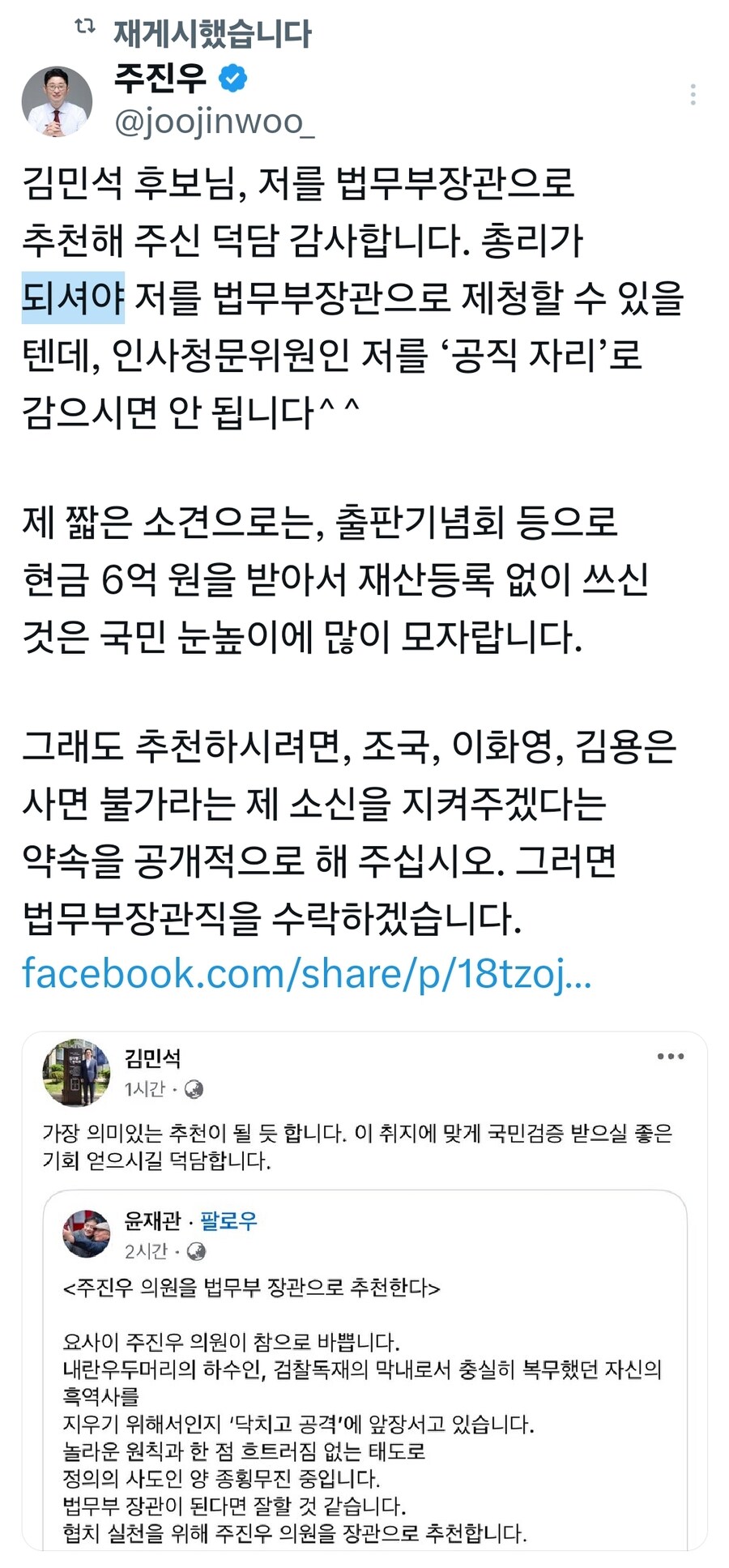 주진우- 법무장관으로 추천해주셔서 감사합니다_1.jpg