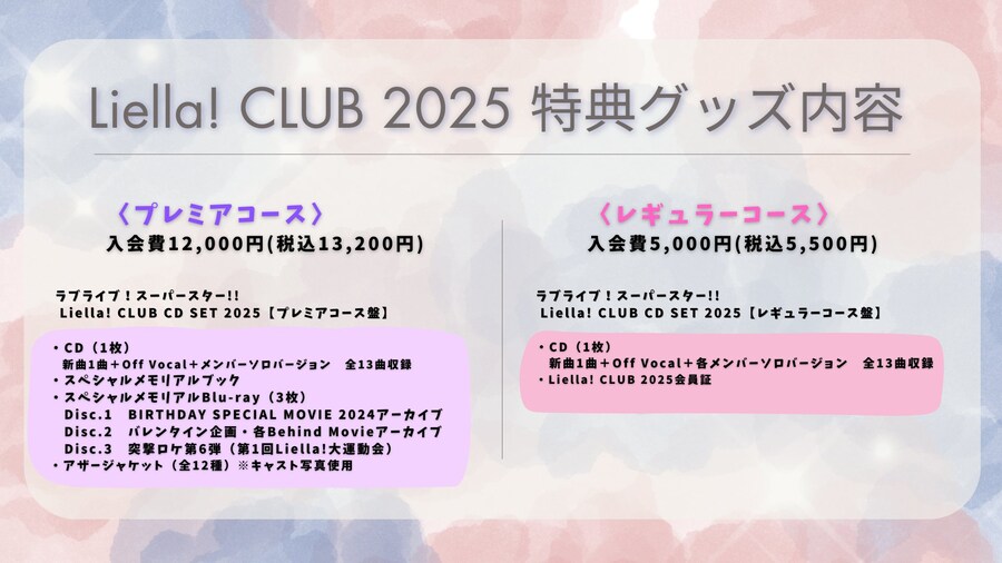 러브라이브! 슈퍼스타!! Liella! CLUB 2025 특전&업그레이드 캠페인_1.jpg